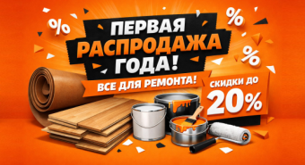 Распродажа №1- Всё для ремонта